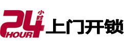 侯马24小时锁行